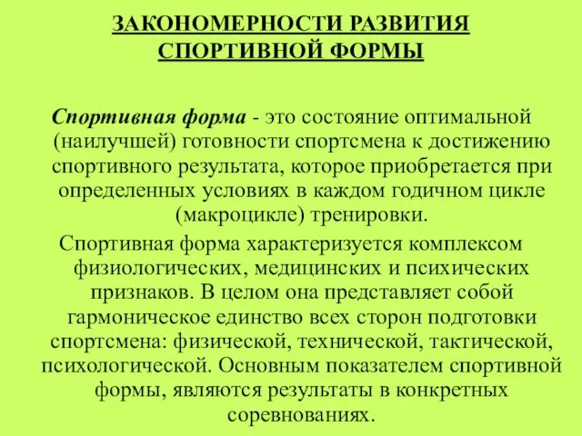 ЗАКОНОМЕРНОСТИ РАЗВИТИЯ СПОРТИВНОЙ ФОРМЫ Спортивная форма - это состояние оптимальной