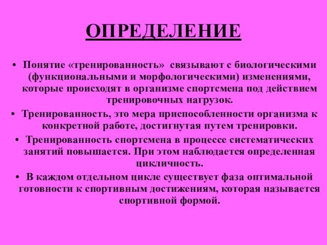 ОПРЕДЕЛЕНИЕ Понятие «тренированность» связывают с биологическими (функциональными и морфологическими) изменениями,