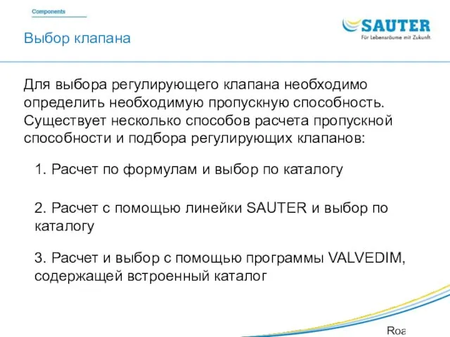 SAUTER Valveco VDL Roadshow SIB Для выбора регулирующего клапана необходимо