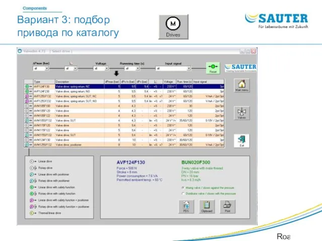 SAUTER Valveco VDL Roadshow SIB Вариант 3: подбор привода по каталогу