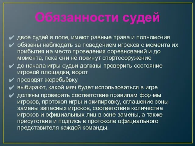 Обязанности судей двое судей в поле, имеют равные права и