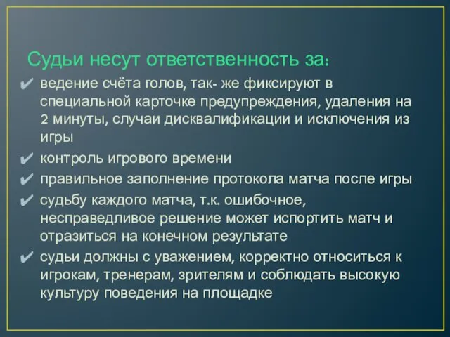 Судьи несут ответственность за: ведение счёта голов, так- же фиксируют