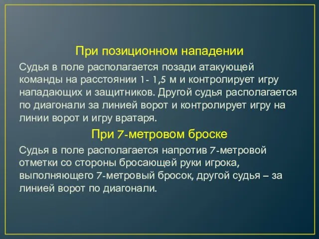 При позиционном нападении Судья в поле располагается позади атакующей команды