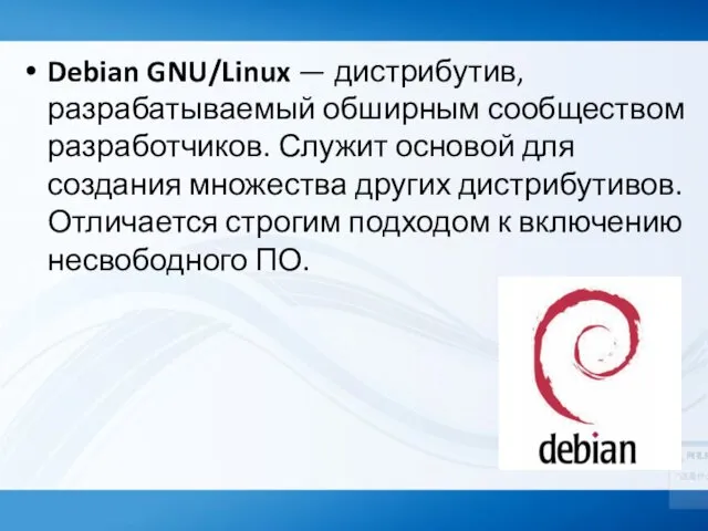 Debian GNU/Linux — дистрибутив, разрабатываемый обширным сообществом разработчиков. Служит основой