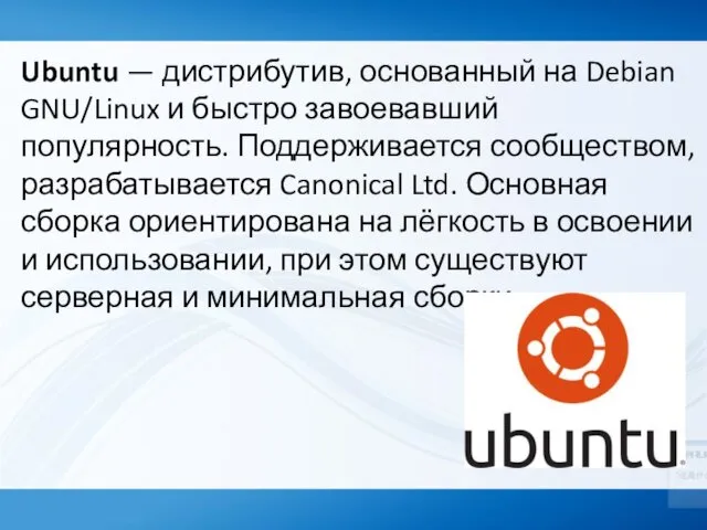 Ubuntu — дистрибутив, основанный на Debian GNU/Linux и быстро завоевавший