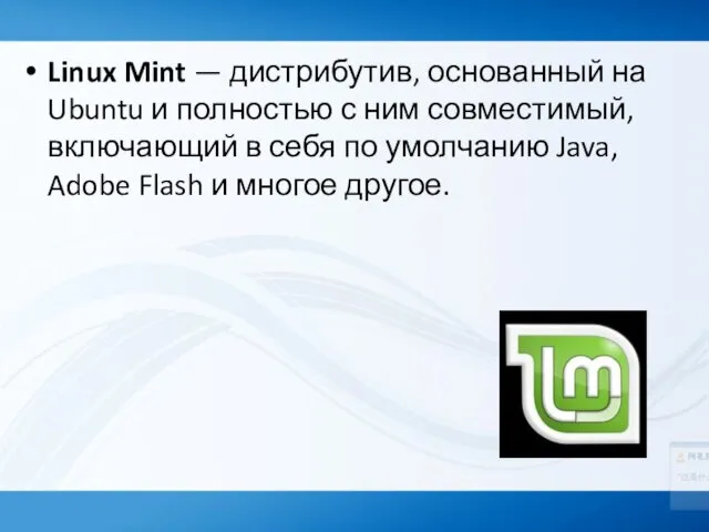 Linux Mint — дистрибутив, основанный на Ubuntu и полностью с