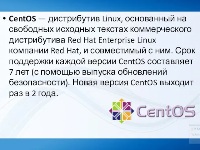 CentOS — дистрибутив Linux, основанный на свободных исходных текстах коммерческого