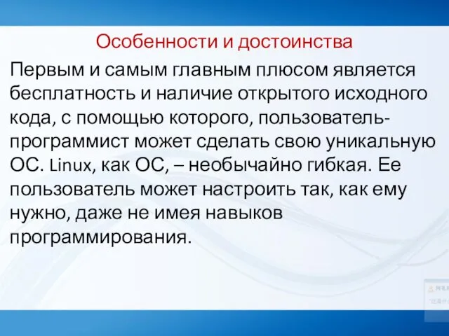 Особенности и достоинства Первым и самым главным плюсом является бесплатность