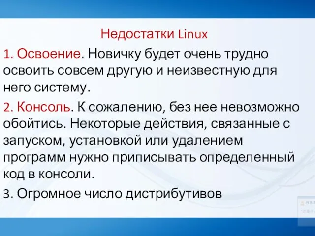 Недостатки Linux 1. Освоение. Новичку будет очень трудно освоить совсем