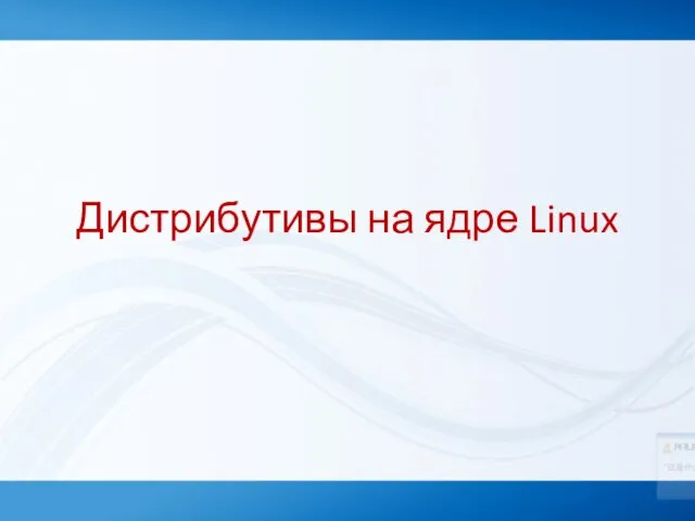 Дистрибутивы на ядре Linux