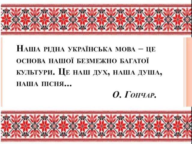 Наша рідна українська мова – це основа нашої безмежно багатої