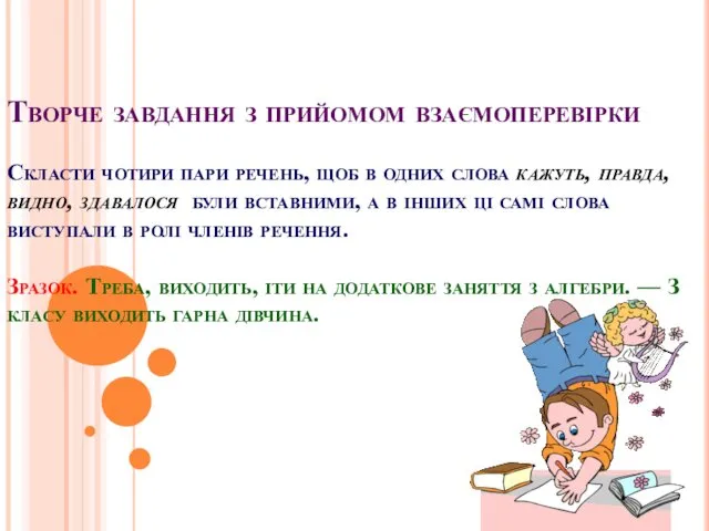 Творче завдання з прийомом взаємоперевірки Скласти чотири пари речень, щоб