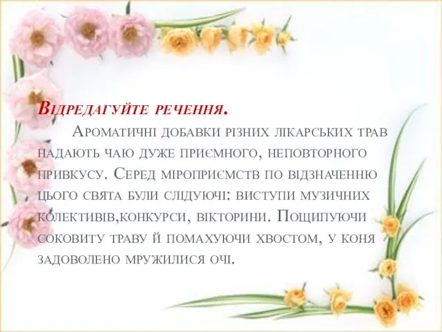 Відредагуйте речення. Ароматичні добавки різних лікарських трав надають чаю дуже