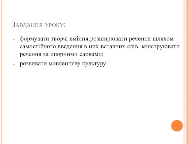 Завдання уроку: формувати творчі вміння,розширювати речення шляхом самостійного введення в