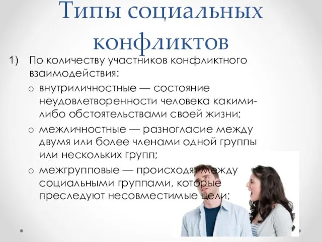 Типы социальных конфликтов По количеству участников конфликтного взаимодействия: внутриличностные —