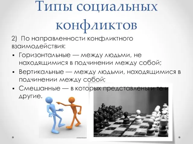 Типы социальных конфликтов 2) По направленности конфликтного взаимодействия: Горизонтальные —