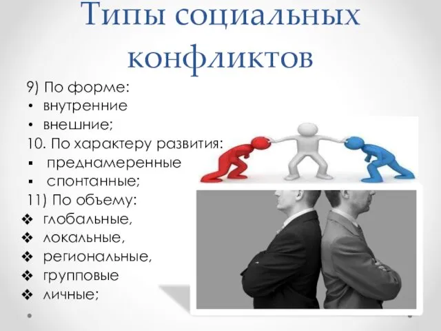 Типы социальных конфликтов 9) По форме: внутренние внешние; 10. По