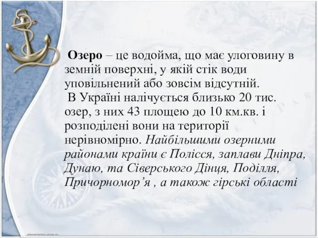 Озеро – це водойма, що має улоговину в земній поверхні,