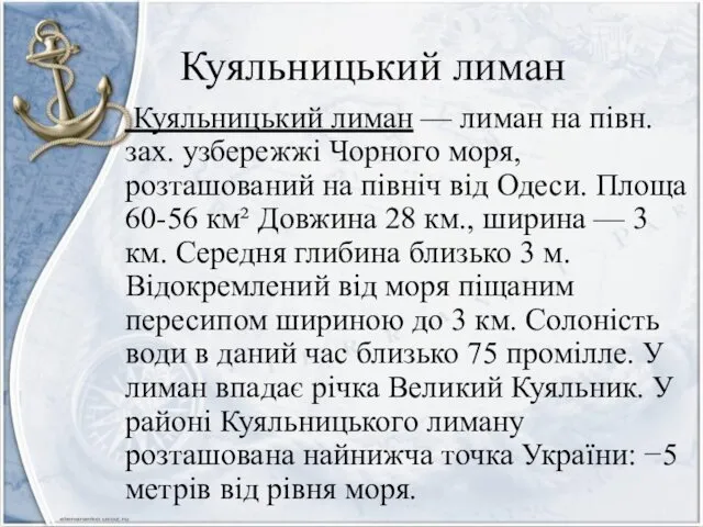 Куяльницький лиман Куяльницький лиман — лиман на півн.зах. узбережжі Чорного