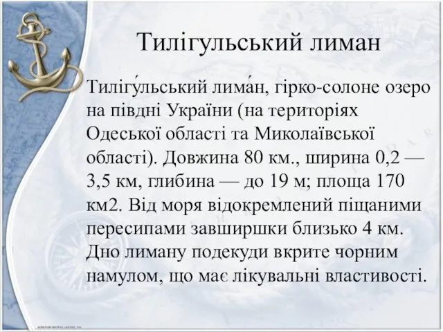 Тилігульський лиман Тилігу́льський лима́н, гірко-солоне озеро на півдні України (на