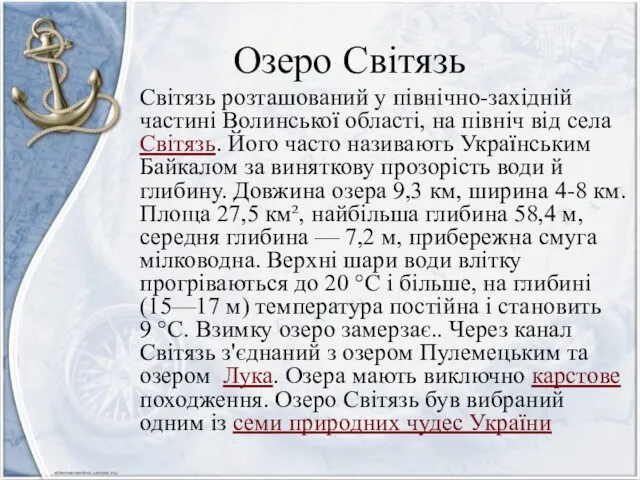 Озеро Світязь Світязь розташований у північно-західній частині Волинської області, на