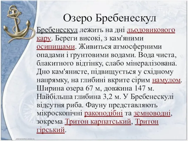 Озеро Бребенескул Бребенескул лежить на дні льодовикового кару. Береги високі,