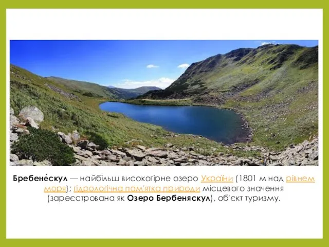 Бребене́скул — найбільш високогірне озеро України (1801 м над рівнем