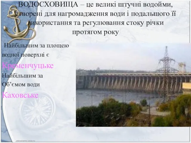 ВОДОСХОВИЩА – це великі штучні водойми, створені для нагромадження води