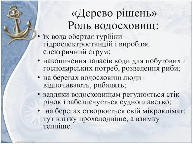 «Дерево рішень» Роль водосховищ: їх вода обертає турбіни гідроелектростанцій і