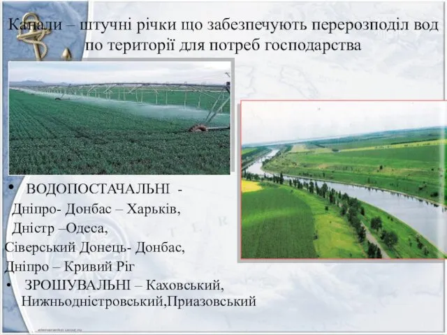 Канали – штучні річки що забезпечують перерозподіл вод по території