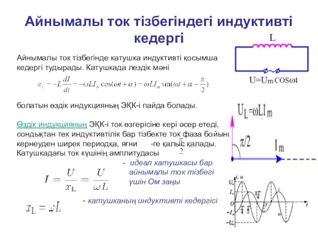 Айнымалы ток тізбегіндегі индуктивті кедергі Айнымалы ток тізбегінде катушка индуктивті