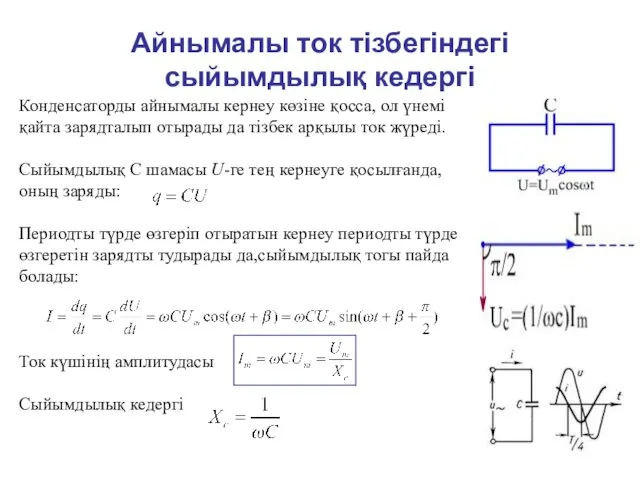 Айнымалы ток тізбегіндегі сыйымдылық кедергі Конденсаторды айнымалы кернеу көзіне қосса,