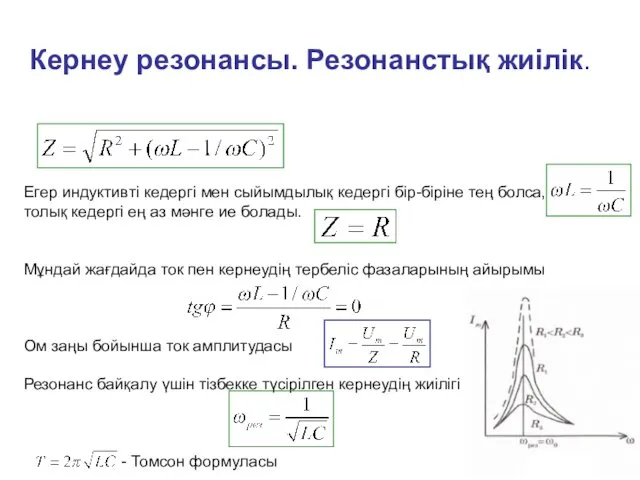 Кернеу резонансы. Резонанстық жиілік. Егер индуктивті кедергі мен сыйымдылық кедергі