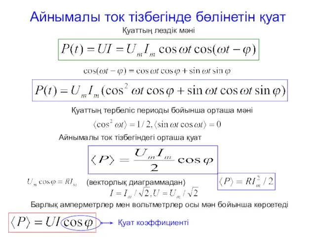 Айнымалы ток тізбегінде бөлінетін қуат Қуаттың лездік мәні Қуаттың тербеліс