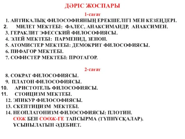 ДӘРІС ЖОСПАРЫ 1-сағат 1. АНТИКАЛЫҚ ФИЛОСОФИЯНЫҢ ЕРЕКШЕЛІГІ МЕН КЕЗЕҢДЕРІ. МИЛЕТ