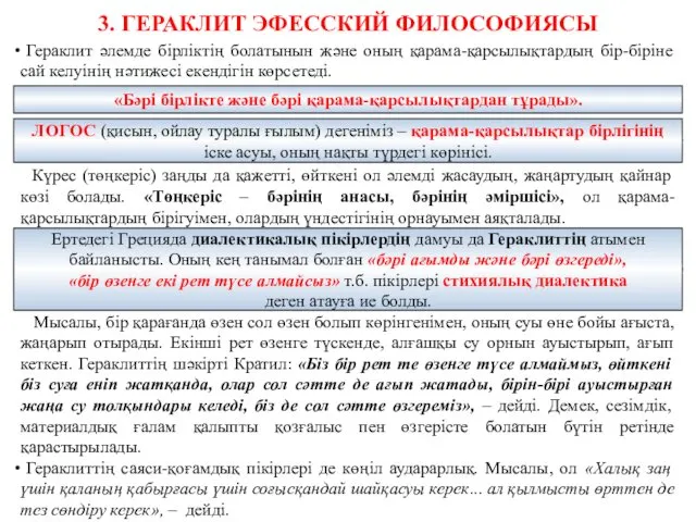 3. ГЕРАКЛИТ ЭФЕССКИЙ ФИЛОСОФИЯСЫ Гераклит әлемде бірліктің болатынын және оның