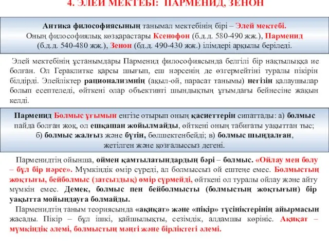 4. ЭЛЕЙ МЕКТЕБІ: ПАРМЕНИД, ЗЕНОН Элей мектебінің ұстанымдары Парменид философиясында