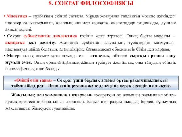 8. СОКРАТ ФИЛОСОФИЯСЫ Маевтика – сұхбаттың екінші сатысы. Мұнда жоғарыда