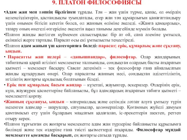 9. ПЛАТОН ФИЛОСОФИЯСЫ Адам жан мен тәннің бірлігінен тұрады. Тән