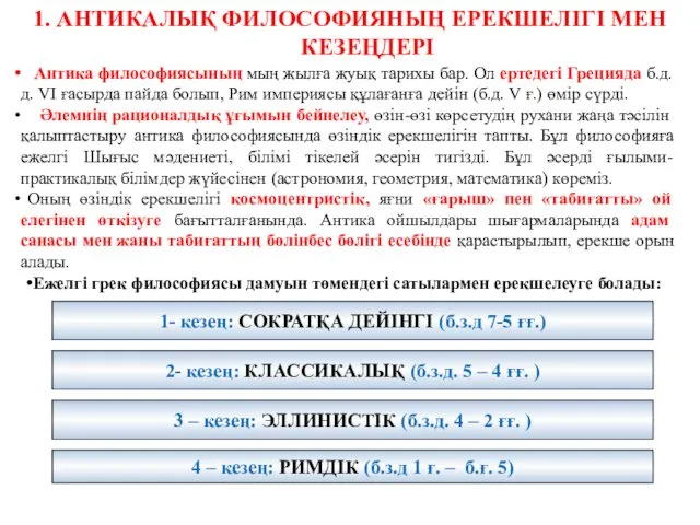 1. АНТИКАЛЫҚ ФИЛОСОФИЯНЫҢ ЕРЕКШЕЛІГІ МЕН КЕЗЕҢДЕРІ Антика философиясының мың жылға