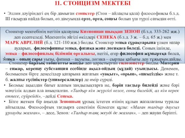 11. СТОИЦИЗМ МЕКТЕБІ Эллин дәуіріндегі ең бір дамыған стоиктер (Стои