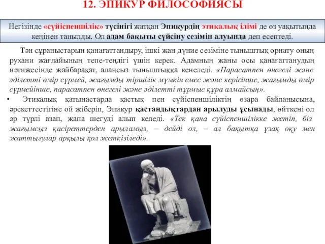 12. ЭПИКУР ФИЛОСОФИЯСЫ Тән сұраныстарын қанағаттандыру, ішкі жан дүние сезіміне