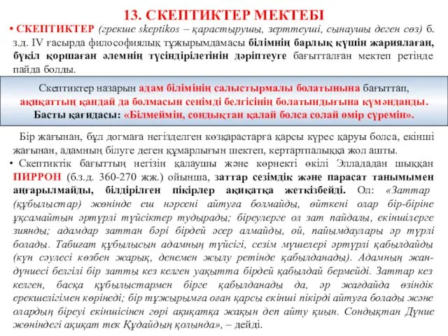 13. СКЕПТИКТЕР МЕКТЕБІ СКЕПТИКТЕР (грекше skeptikos – қарастырушы, зерттеуші, сынаушы