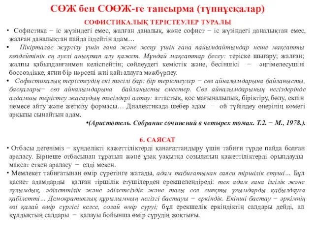 СӨЖ бен СОӨЖ-ге тапсырма (түпнұсқалар) СОФИСТИКАЛЫҚ ТЕРІСТЕУЛЕР ТУРАЛЫ Софистика −