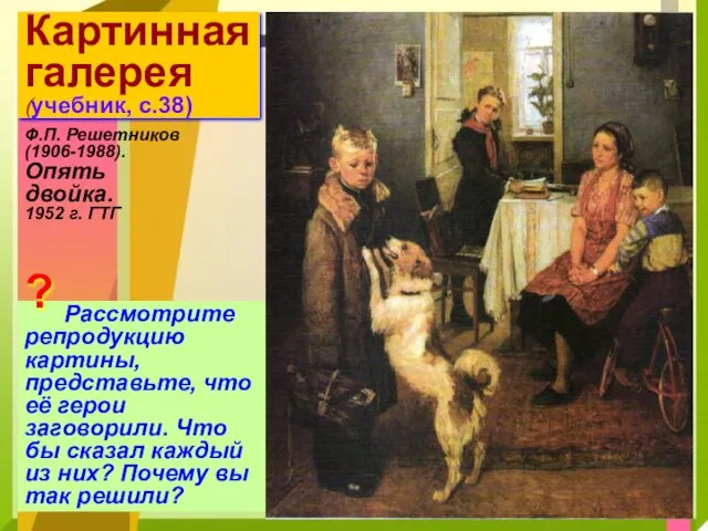 Картинная галерея (учебник, с.38) Ф.П. Решетников (1906-1988). Опять двойка. 1952