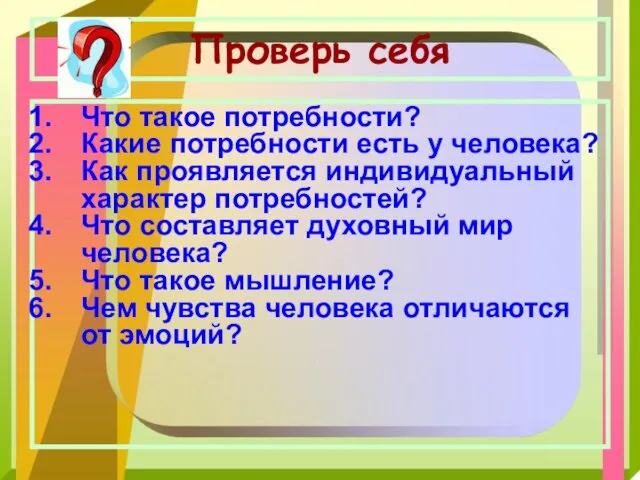 Проверь себя Что такое потребности? Какие потребности есть у человека?