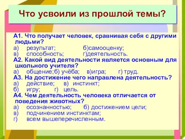 Что усвоили из прошлой темы? А1. Что получает человек, сравнивая