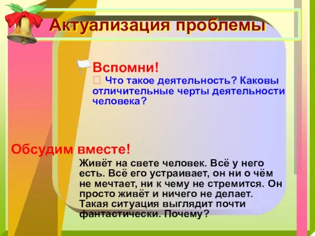 Актуализация проблемы Вспомни! ? Что такое деятельность? Каковы отличительные черты