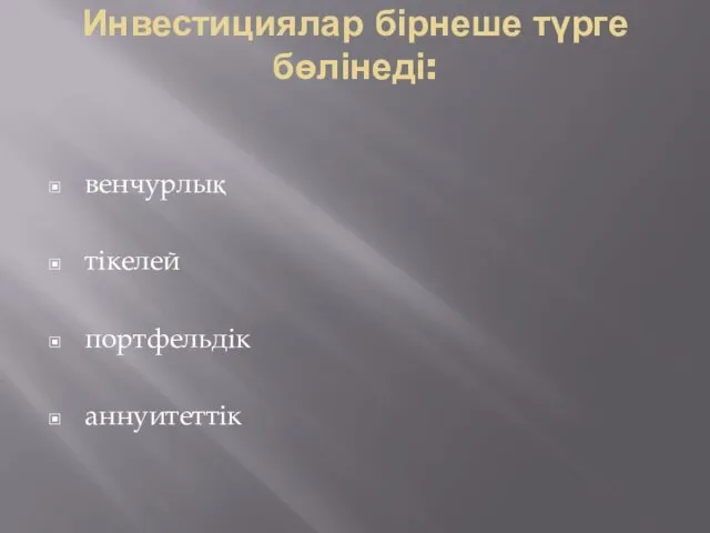 Инвестициялар бірнеше түрге бөлінеді: венчурлық тікелей портфельдік аннуитеттік