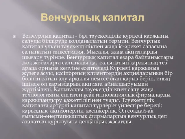 Венчурлық капитал Венчурлық капитал - бұл тәуекелділік күрделі қаржыны салуды